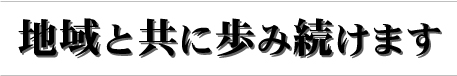 私たち佐竹建設は地域と共に歩み続けます