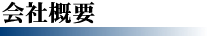 佐竹建設株式会社の会社概要をご紹介します