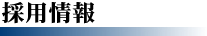 私たち佐竹建設株式会社の採用情報です